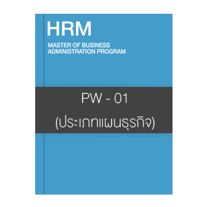 PW - 01 (ประเภทแผนธุรกิจ)