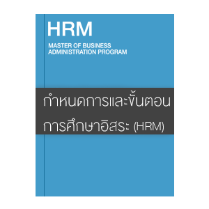 กำหนดการและขั้นตอนในการดำเนินงานรายวิชาการค้นคว้าอิสระ (HRM)